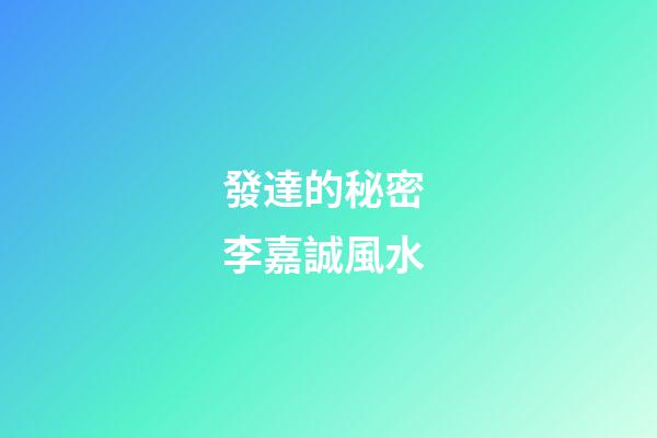 發達的秘密 李嘉誠風水